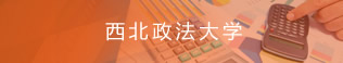 西北政法大学